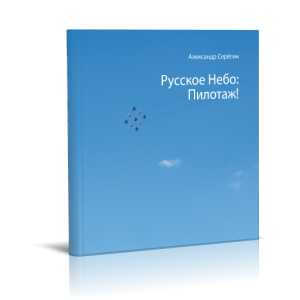 Книга Русское небо — Пилотаж! (электронная версия)